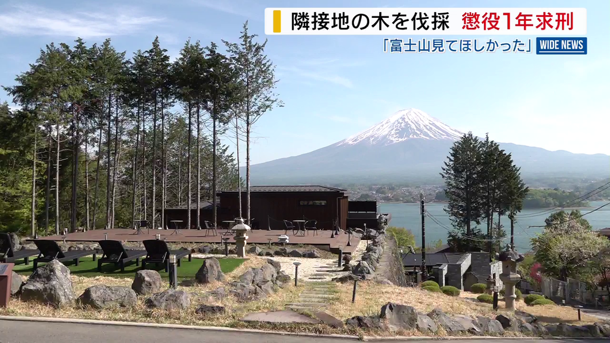 【山梨】「客に富士山を見てほしかった」 隣接地の木を23本伐採　中国籍のホテル元社長に懲役1年求刑